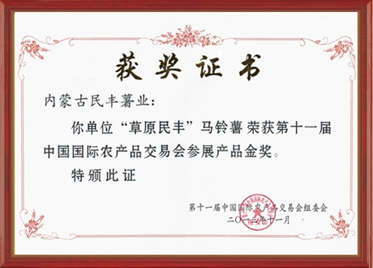 中國國際農(nóng)產(chǎn)品交易會參展產(chǎn)品金獎(jiǎng)