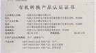 我公司八個(gè)農(nóng)場獲得國家有機(jī)轉(zhuǎn)換產(chǎn)品認(rèn)證